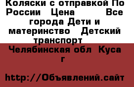 Коляски с отправкой По России › Цена ­ 500 - Все города Дети и материнство » Детский транспорт   . Челябинская обл.,Куса г.